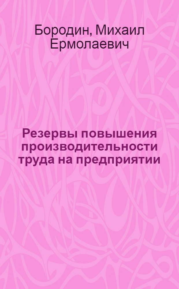 Резервы повышения производительности труда на предприятии : (На примере предприятий хим. пром-сти)