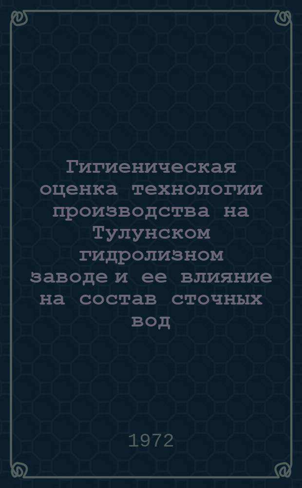 Гигиеническая оценка технологии производства на Тулунском гидролизном заводе и ее влияние на состав сточных вод : Автореф. дис. на соиск. учен. степени канд. мед. наук : (756)
