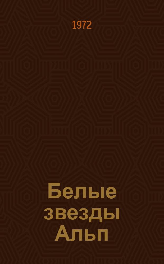 Белые звезды Альп