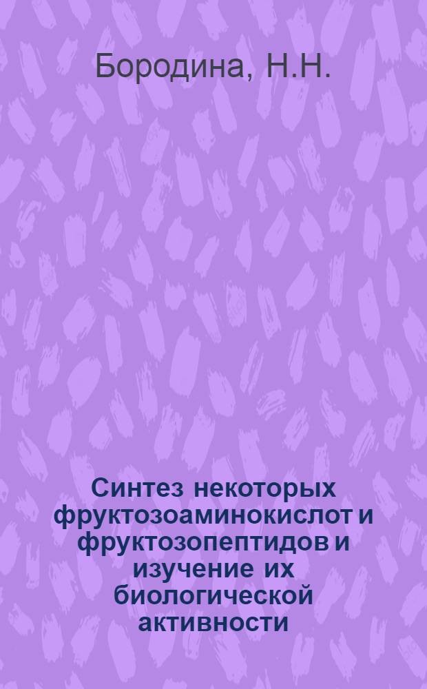 Синтез некоторых фруктозоаминокислот и фруктозопептидов и изучение их биологической активности : Автореф. дис. на соиск. учен. степени канд. фармац. наук : (792)