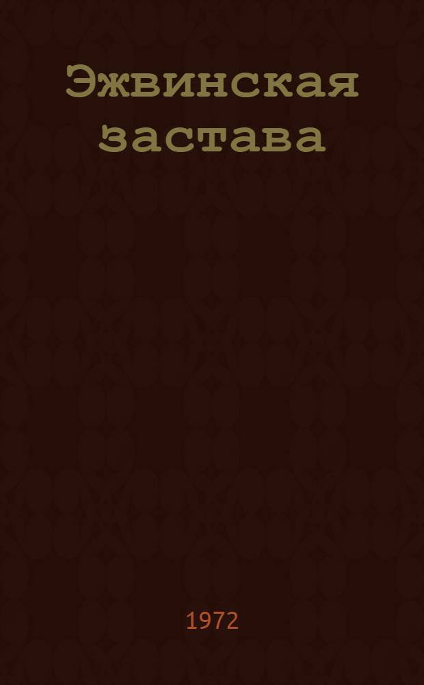 Эжвинская застава : Сыктывкар. лесопром. комплекс