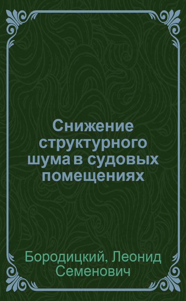 Снижение структурного шума в судовых помещениях