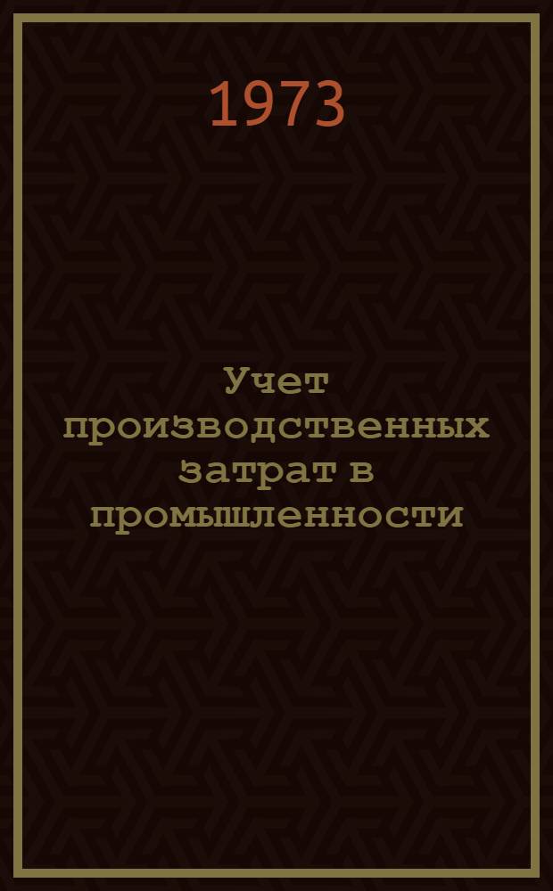 Учет производственных затрат в промышленности