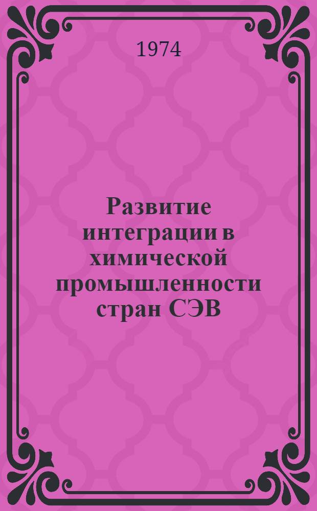 Развитие интеграции в химической промышленности стран СЭВ