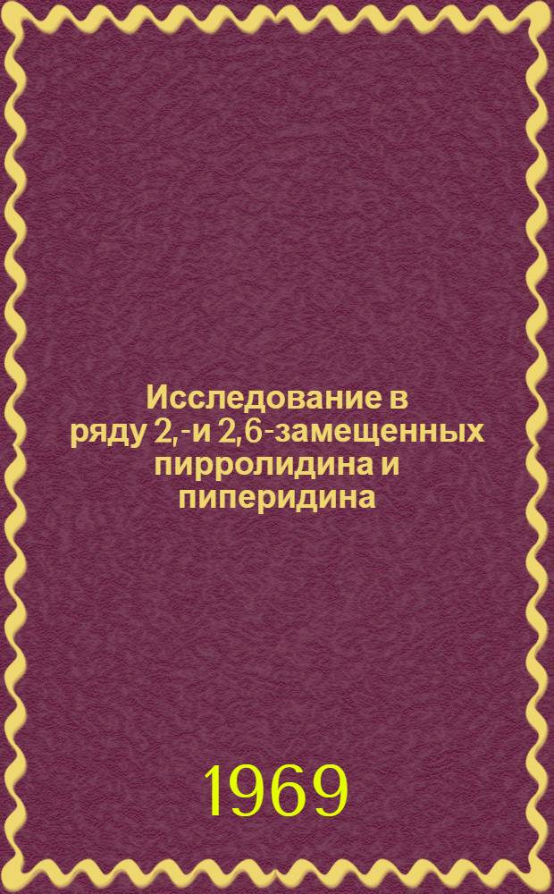 Исследование в ряду 2,5- и 2,6-замещенных пирролидина и пиперидина : (Синтез и свойства бисхлорметильных производных) : Автореф. дис. на соискание учен. степени канд. хим. наук : (072)
