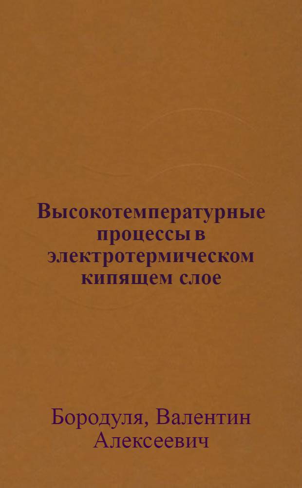 Высокотемпературные процессы в электротермическом кипящем слое
