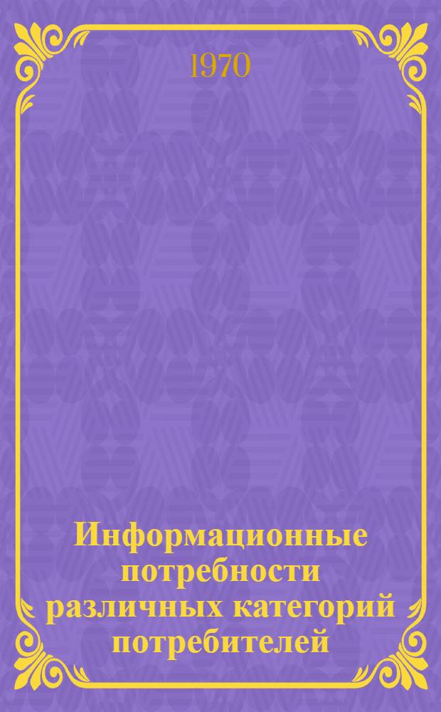 Информационные потребности различных категорий потребителей