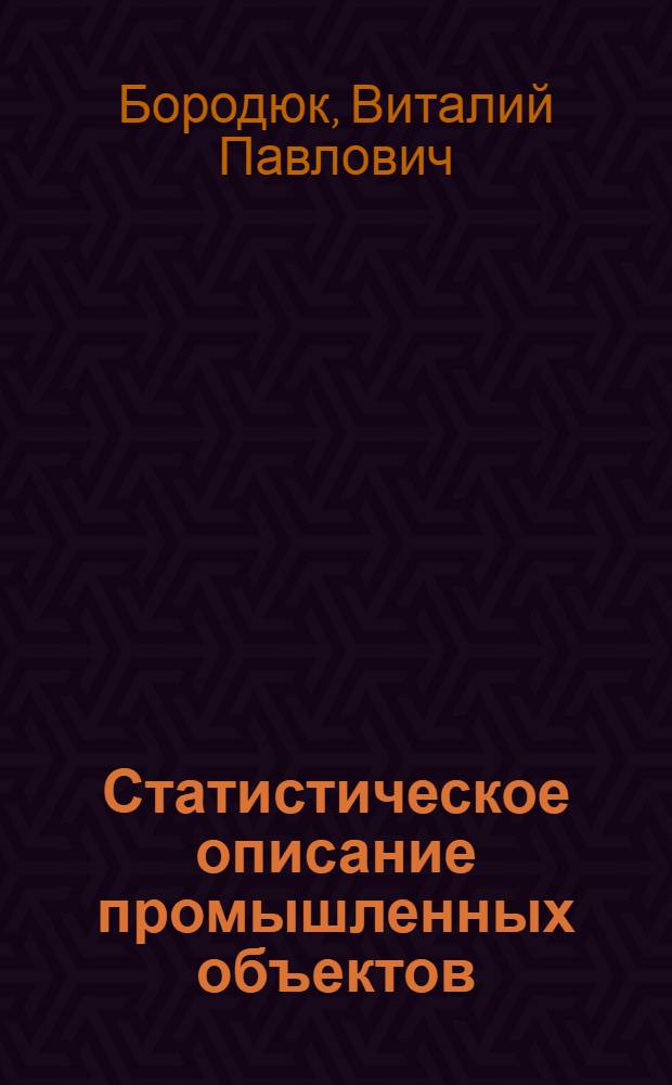 Статистическое описание промышленных объектов