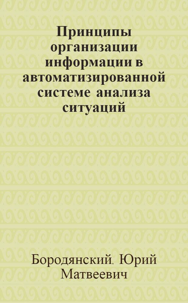 Принципы организации информации в автоматизированной системе анализа ситуаций (АСАС)