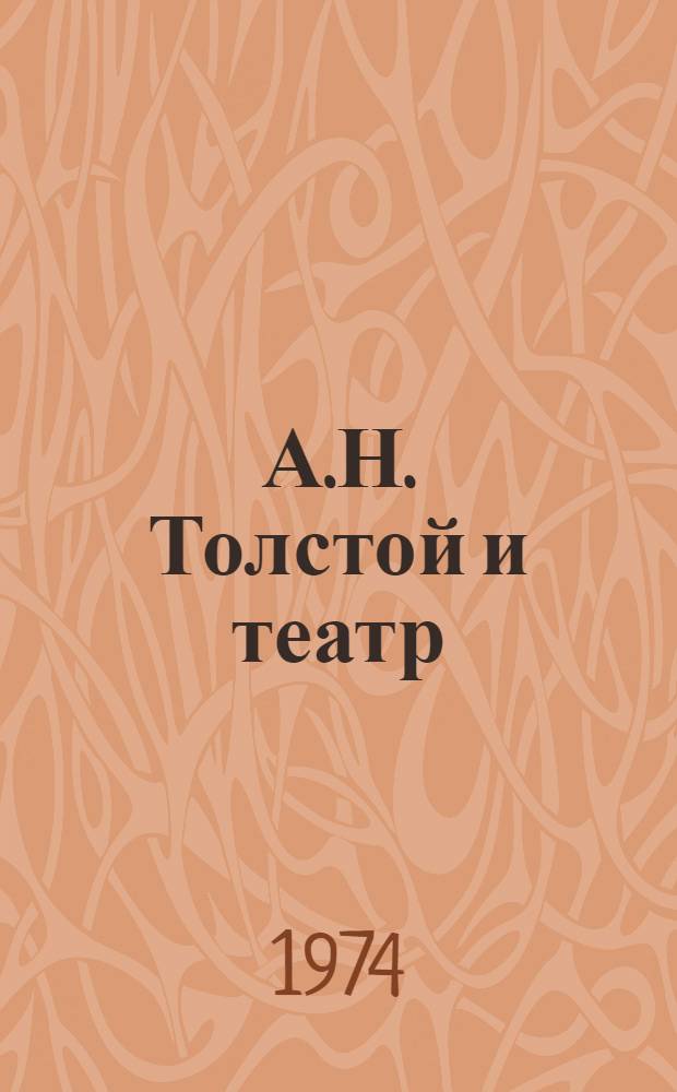 А.Н. Толстой и театр