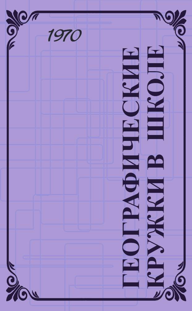 Географические кружки в школе