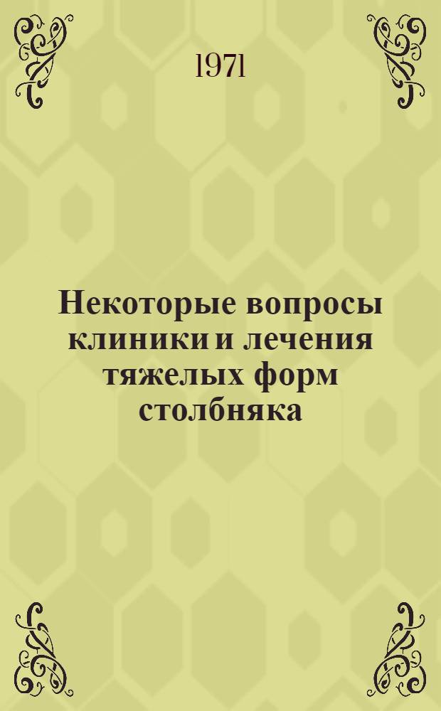 Некоторые вопросы клиники и лечения тяжелых форм столбняка : Автореф. дис. на соискание учен. степени канд. мед. наук : (777)