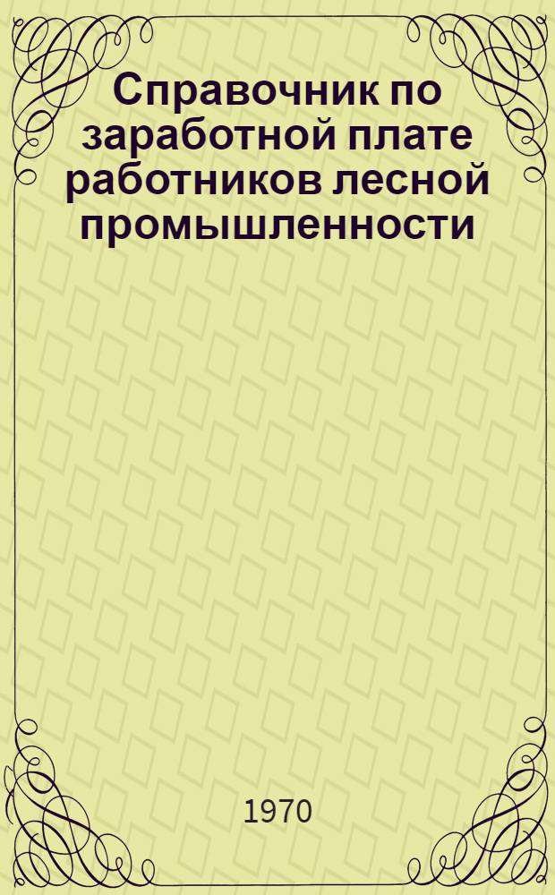 Справочник по заработной плате работников лесной промышленности