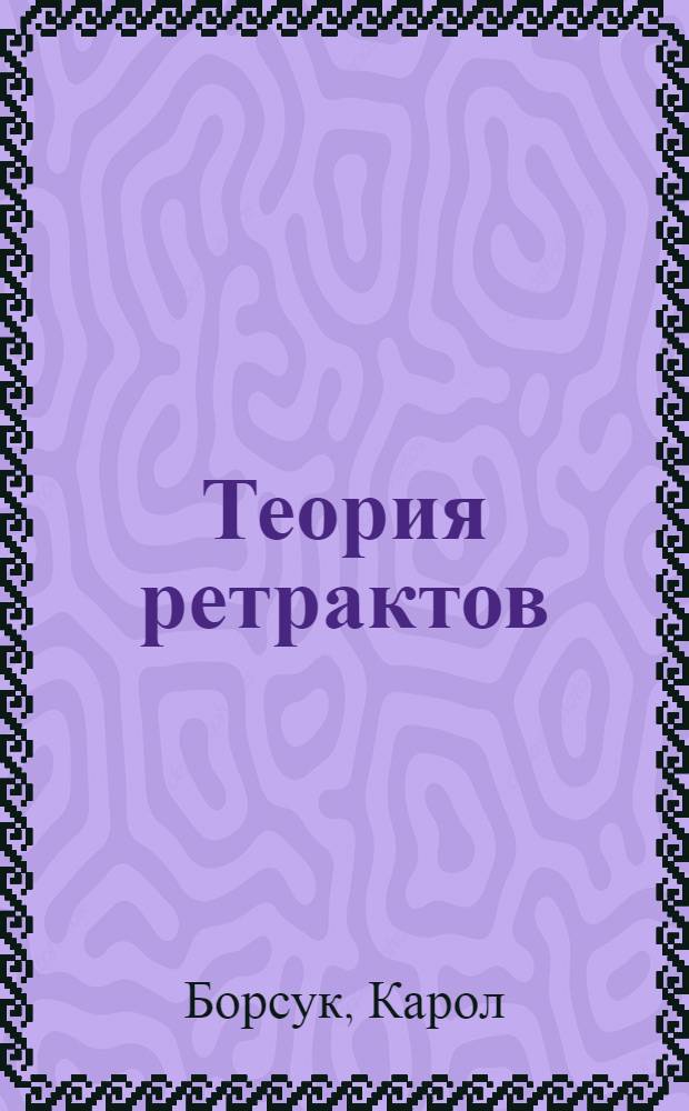 Теория ретрактов