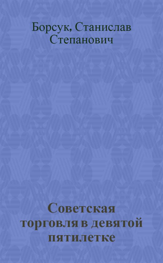 Советская торговля в девятой пятилетке (1971-1975 гг.)