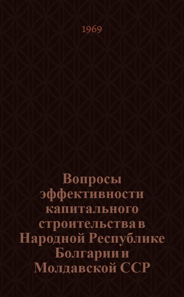 Вопросы эффективности капитального строительства в Народной Республике Болгарии и Молдавской ССР