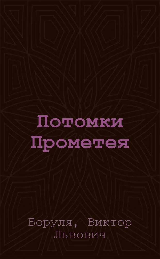 Потомки Прометея : Очерки