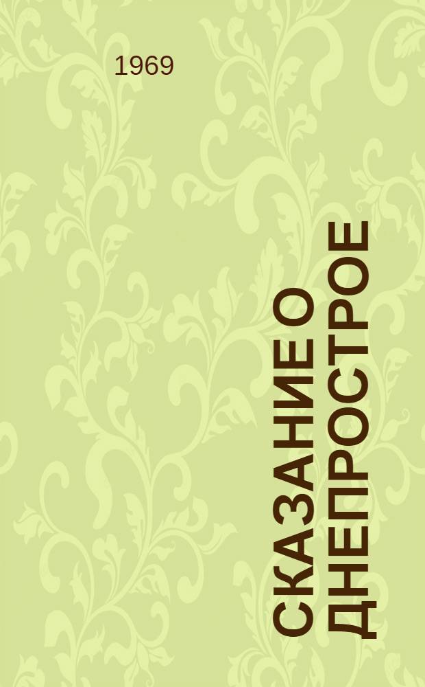 Сказание о Днепрострое