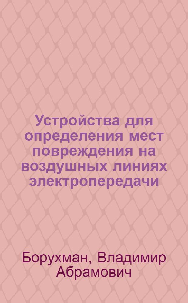 Устройства для определения мест повреждения на воздушных линиях электропередачи