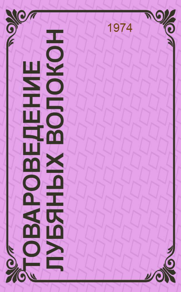 Товароведение лубяных волокон : Учеб. пособие для сред. спец. учеб. заведений легкой пром-сти