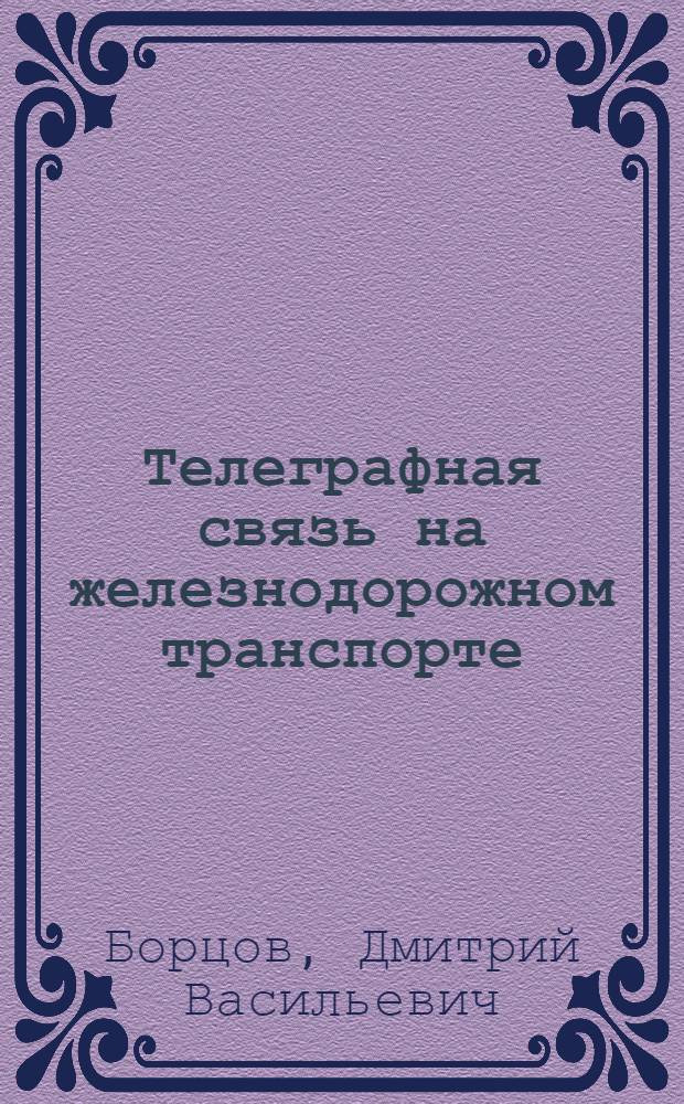 Телеграфная связь на железнодорожном транспорте : Учебник для техникумов ж.-д. транспорта специальности "Проводная связь"