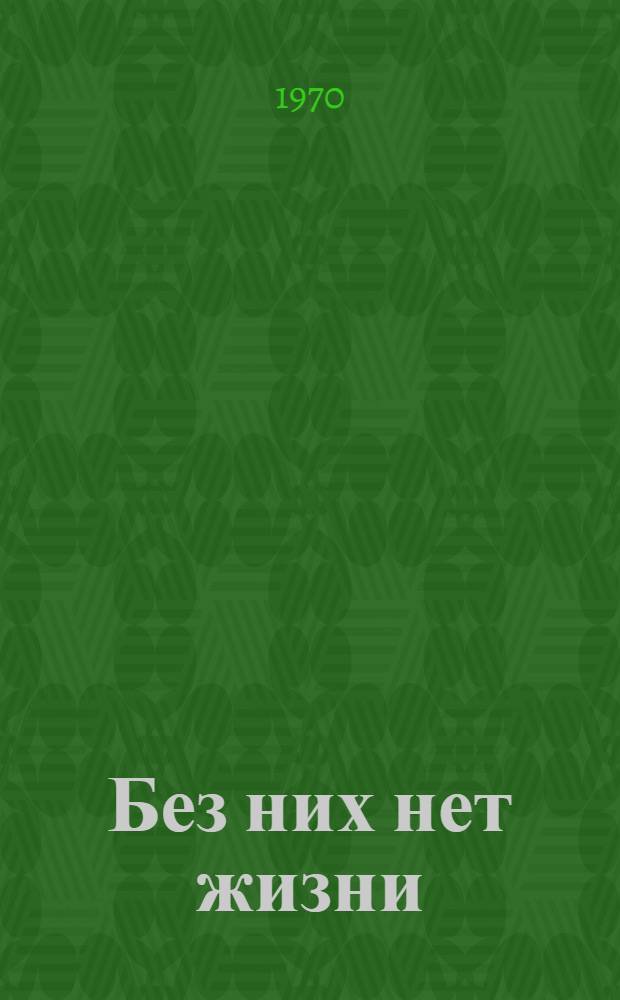 Без них нет жизни : Витамины, их значение для жизни и здоровья : Альбом