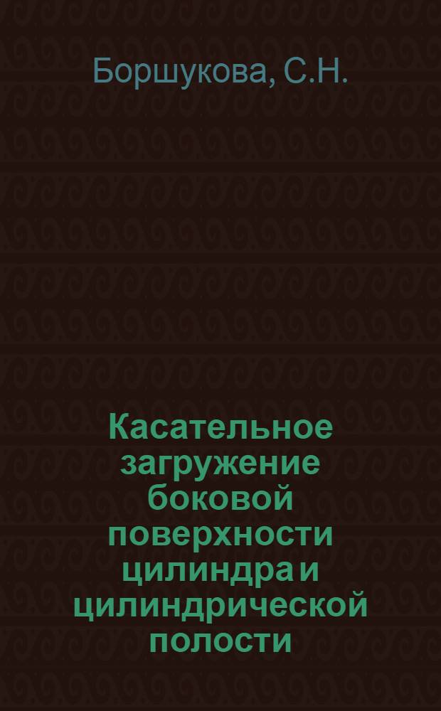 Касательное загружение боковой поверхности цилиндра и цилиндрической полости
