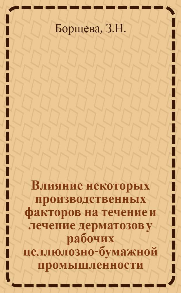 Влияние некоторых производственных факторов на течение и лечение дерматозов у рабочих целлюлозно-бумажной промышленности : Автореф. дис. на соискание учен. степени канд. мед. наук : (760)