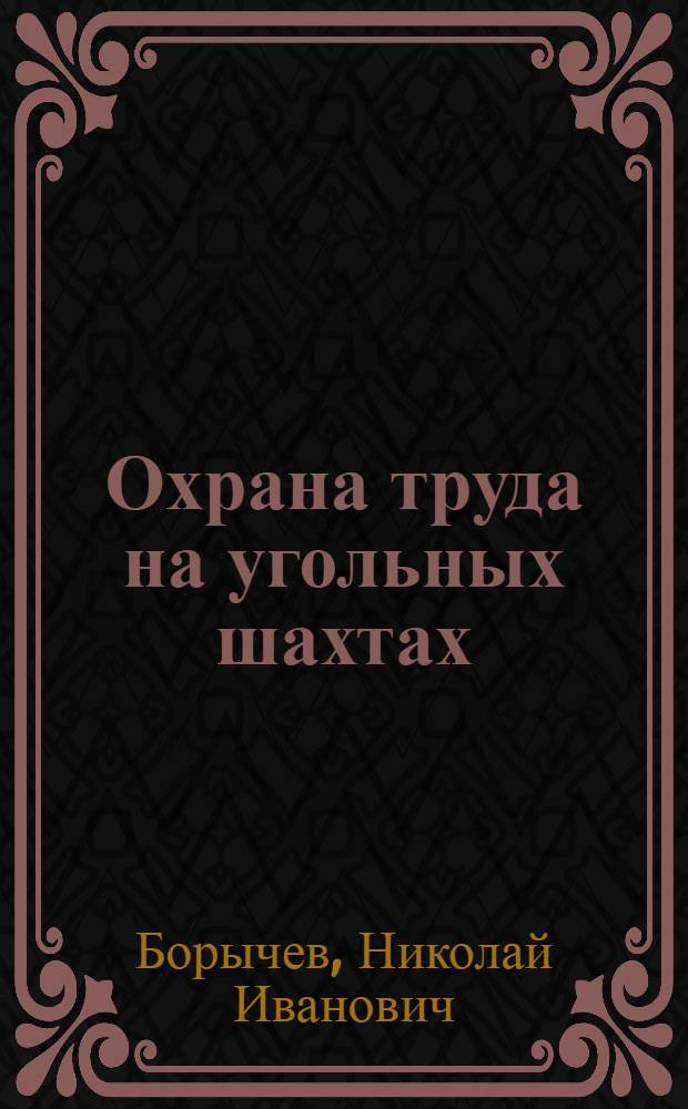 Охрана труда на угольных шахтах : (Справочное пособие)
