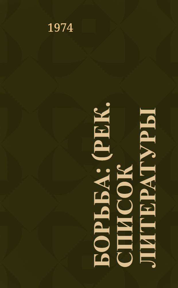 Борьба : (Рек. список литературы)