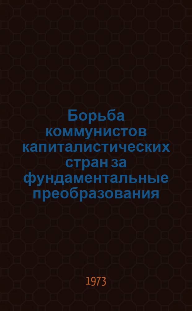 Борьба коммунистов капиталистических стран за фундаментальные преобразования : Сборник статей