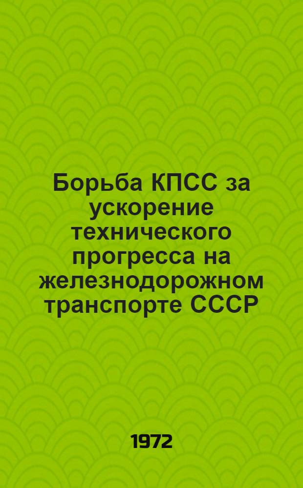 Борьба КПСС за ускорение технического прогресса на железнодорожном транспорте СССР. (1966-1970 гг.) : Сборник статей