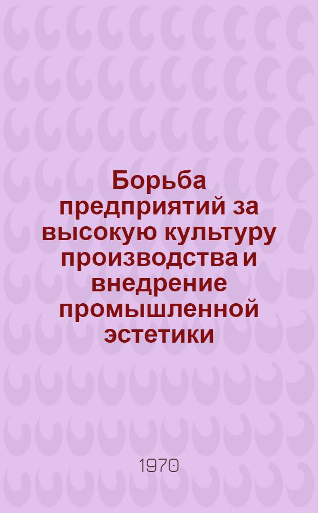 Борьба предприятий за высокую культуру производства и внедрение промышленной эстетики : Тезисы докладов межобл. науч.-техн. семинара