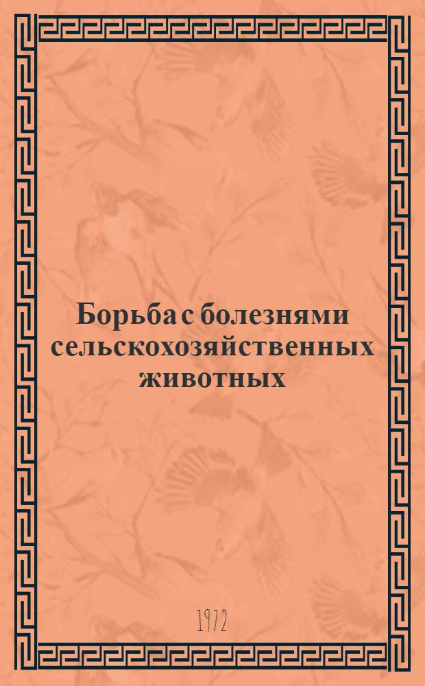Борьба с болезнями сельскохозяйственных животных : Сборник статей