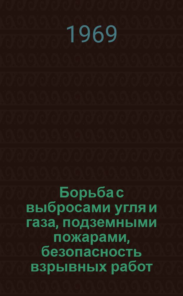 Борьба с выбросами угля и газа, подземными пожарами, безопасность взрывных работ : Сборник науч. статей