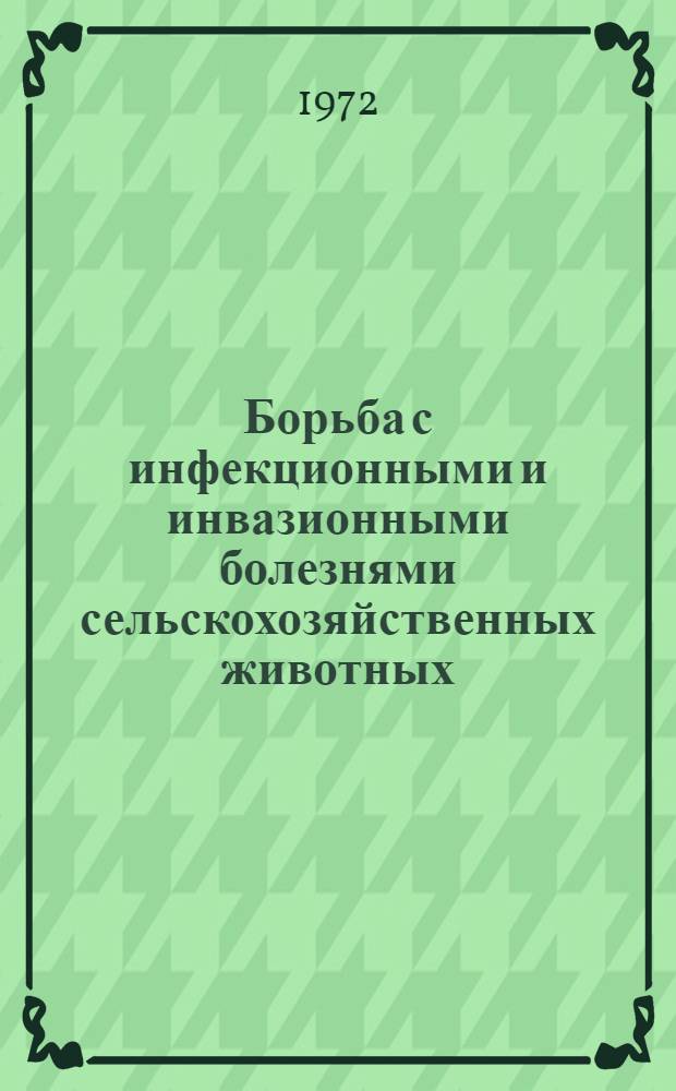 Борьба с инфекционными и инвазионными болезнями сельскохозяйственных животных : Сборник статей