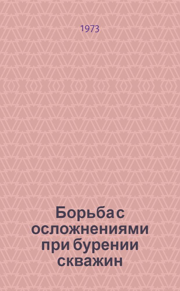 Борьба с осложнениями при бурении скважин : Труды
