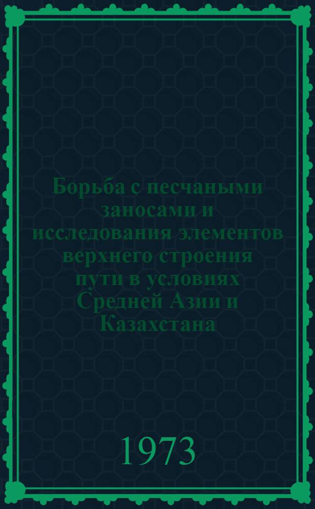 Борьба с песчаными заносами и исследования элементов верхнего строения пути в условиях Средней Азии и Казахстана : Сборник статей