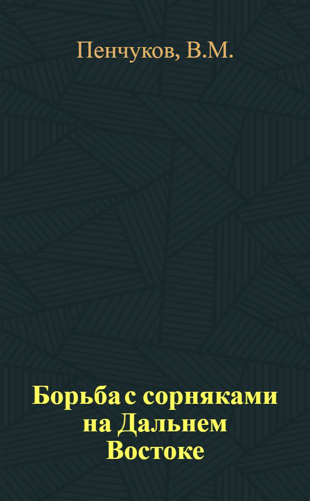 Борьба с сорняками на Дальнем Востоке
