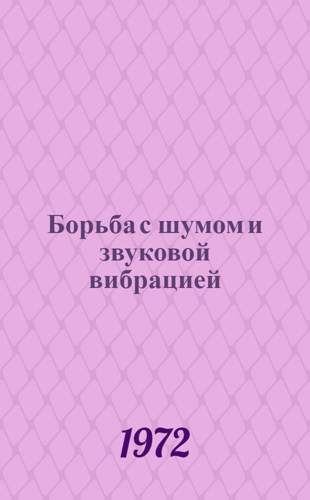Борьба с шумом и звуковой вибрацией : Материалы семинара. Сент.-окт. 1972