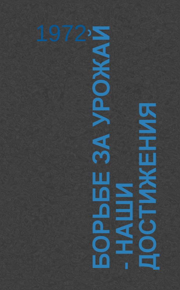 Борьбе за урожай - наши достижения : Тезисы докл. Март, 1972 г