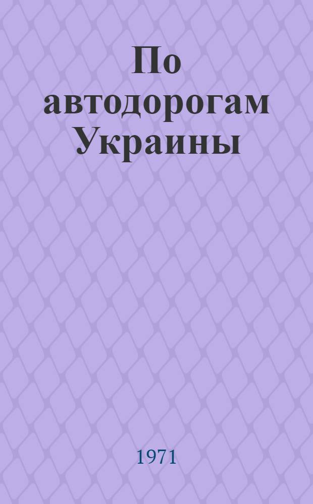 По автодорогам Украины : Путеводитель-справочник : Пер. с укр.
