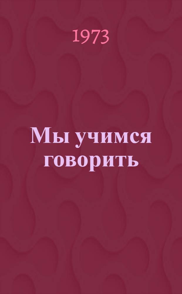 Мы учимся говорить : Учебник рус. яз. для 2 кл. школы слабослышащих (2 отд-ние)