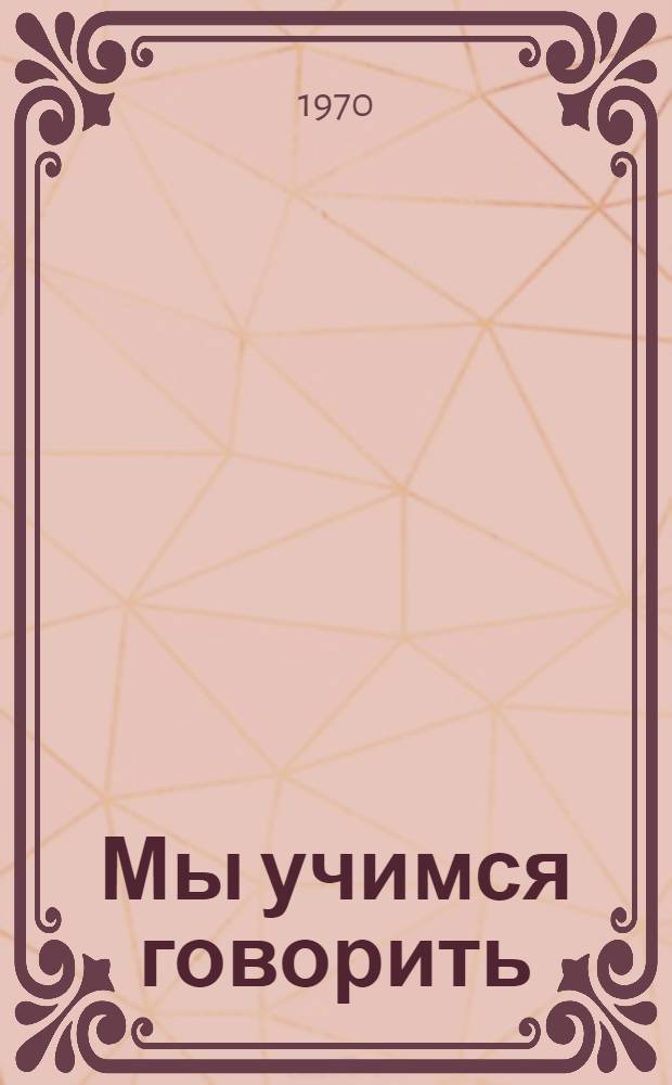 Мы учимся говорить : Учебник рус. яз. для 2-го кл. школ слабослышащих : (2 отд-ние)