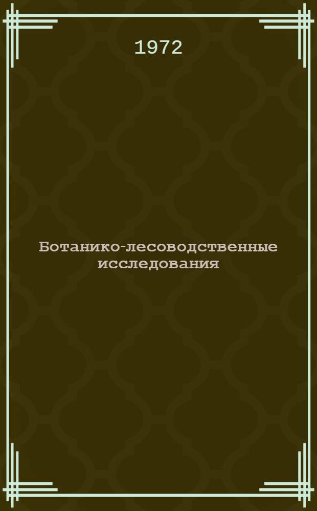 Ботанико-лесоводственные исследования : Сборник статей по обмену произв. и науч. опытом