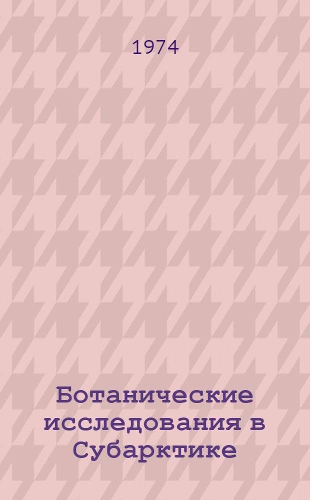 Ботанические исследования в Субарктике : Сборник статей