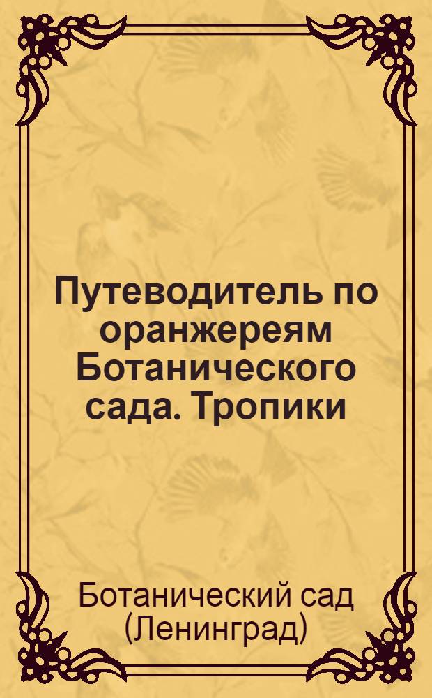 Путеводитель по оранжереям Ботанического сада. Тропики