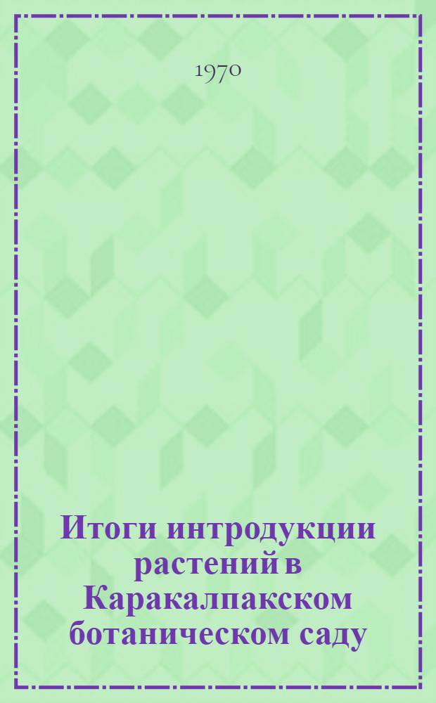 Итоги интродукции растений в Каракалпакском ботаническом саду