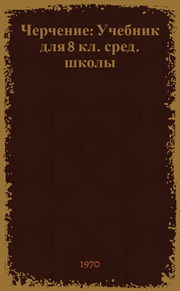 Черчение : Учебник для 8 кл. сред. школы