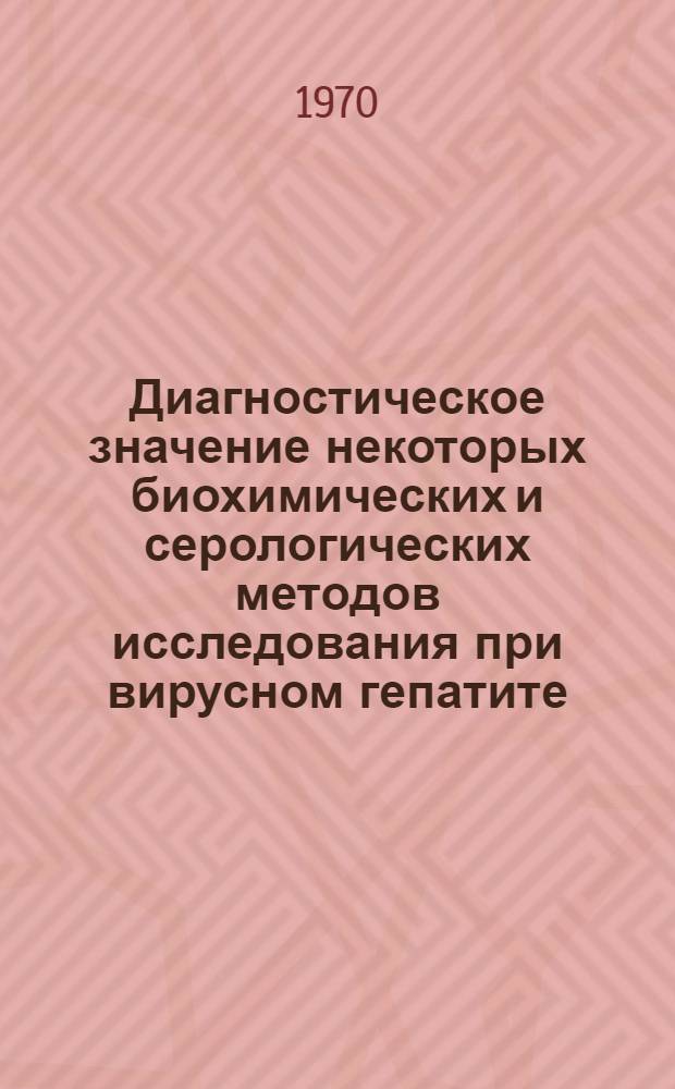 Диагностическое значение некоторых биохимических и серологических методов исследования при вирусном гепатите : Автореф. дис. на соискание учен. степени канд. мед. наук : (759)